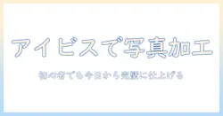 アイビス ペイントの使い方をマスターして写真を加工する方法 – 初心者向けガイド