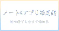 ノートパソコンでgoogleアプリを使いこなす初心者ガイド:Gmail・Drive・Docsの設定と活用術
