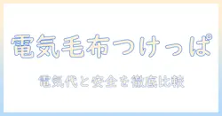 電気毛布のつけっぱなしは電気代にどう影響するのか?安全性と節約のポイントを徹底解説