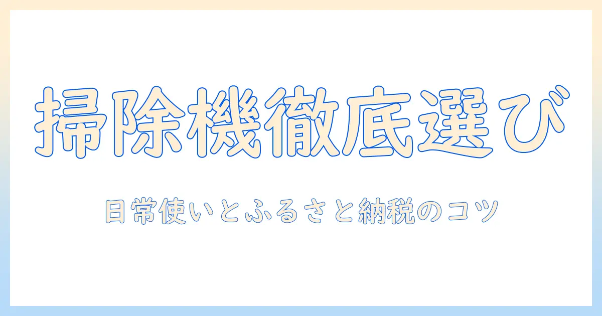 掃除機の選び方とふるさと納税の返礼品、ダイソンの魅力を徹底解説