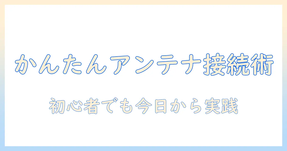 テレビのアンテナ線と差し込み口の正しい接続方法｜初心者でもわかる手順とポイント
