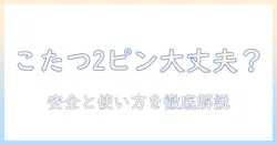 こたつの電源コードは2ピンで大丈夫？安全と使い方を徹底解説