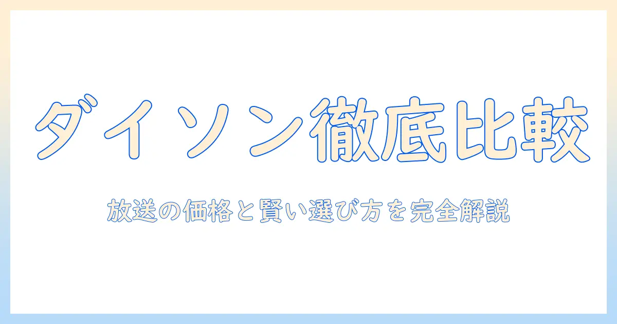 掃除機・ジャパネットたかた・今日の放送・ダイソンを徹底解説！賢い選び方とお得情報