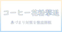 花粉症と鼻づまりにはコーヒーがどう影響するのか？コーヒーを取り入れた花粉症対策と鼻づまり対策のガイド