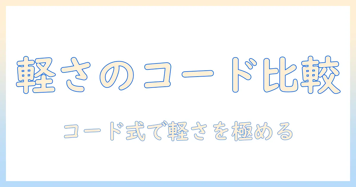 掃除機のおすすめガイド：コード式で軽いモデルを徹底比較して選ぶ方法