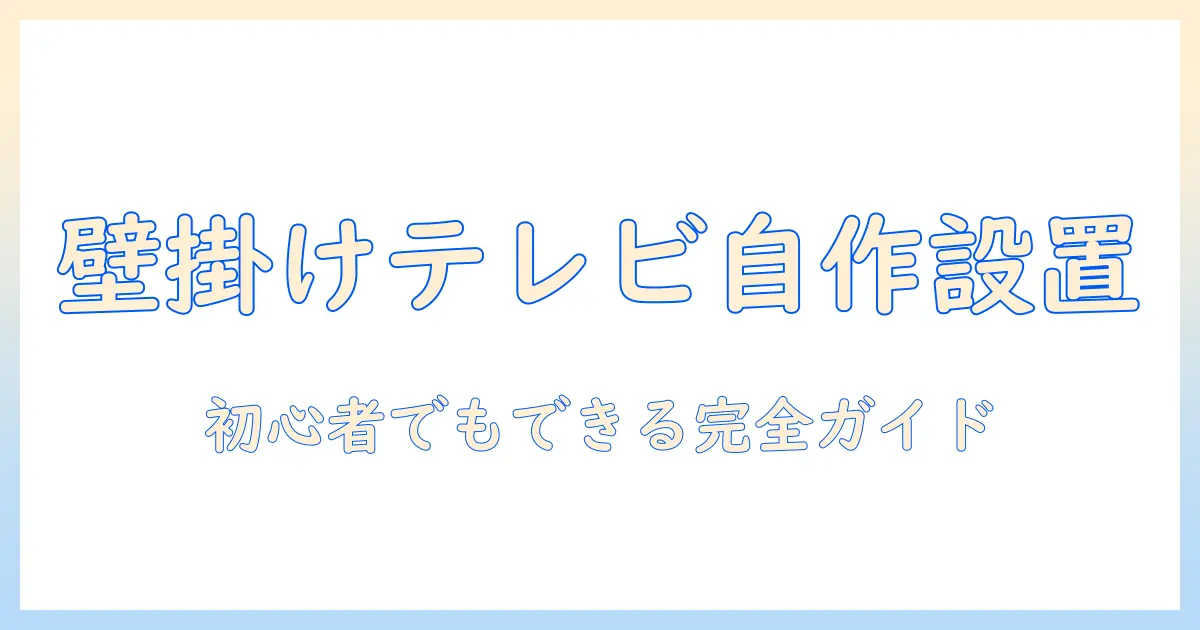 テレビを壁掛けに自作ポールで設置する方法｜初心者でもできるDIYガイド