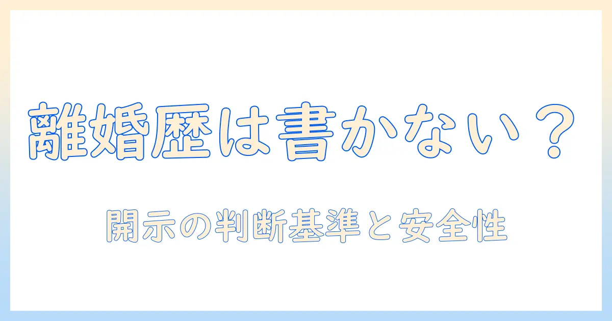 マッチングアプリ 離婚歴 書かない: 本当にOK？実践のコツと注意点