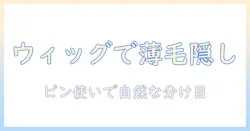 ウィッグとピンを使ってはげる髪を自然にカバーする方法