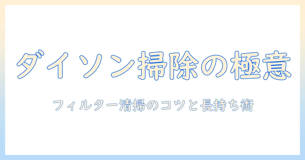 dyson 掃除機のフィルター掃除術: 掃除のコツと長持ちさせる方法