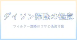 dyson 掃除機のフィルター掃除術: 掃除のコツと長持ちさせる方法