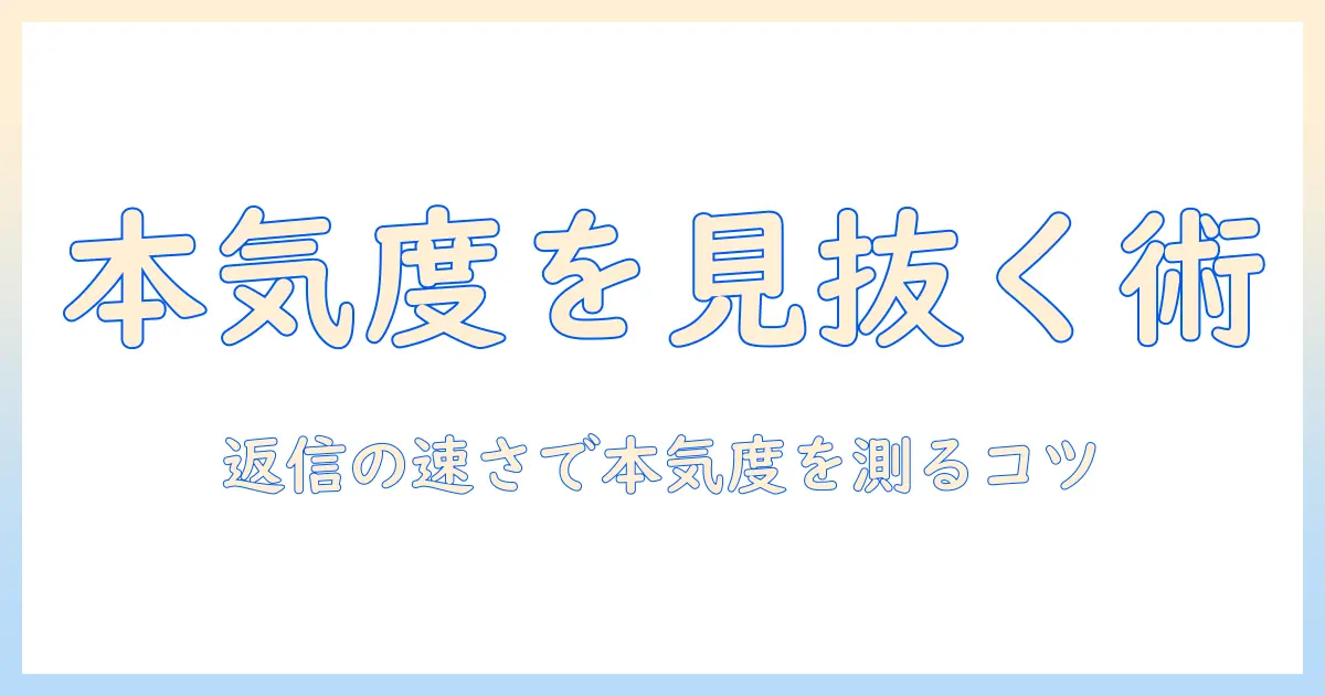 マッチングアプリ 本気じゃない人を見抜くコツと攻略法