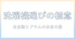 洗濯機の選び方：全自動とドラム式の違いを徹底解説