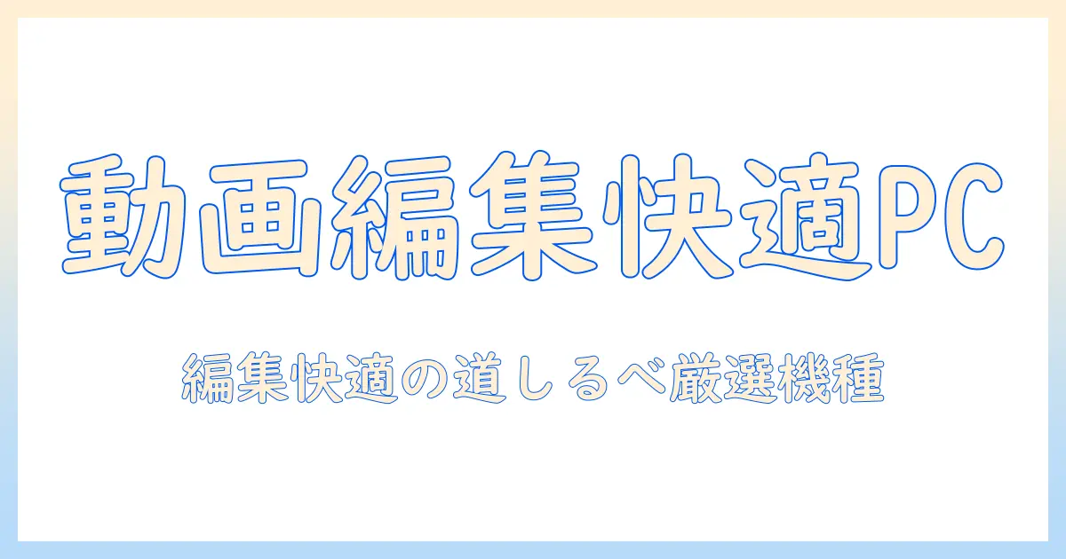 youtubeでの編集に最適なノートパソコンのおすすめ徹底解説