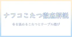 ナフコのダイニング テーブル こたつを徹底解説：冬でも快適なダイニング空間を作るこたつとテーブルの選び方