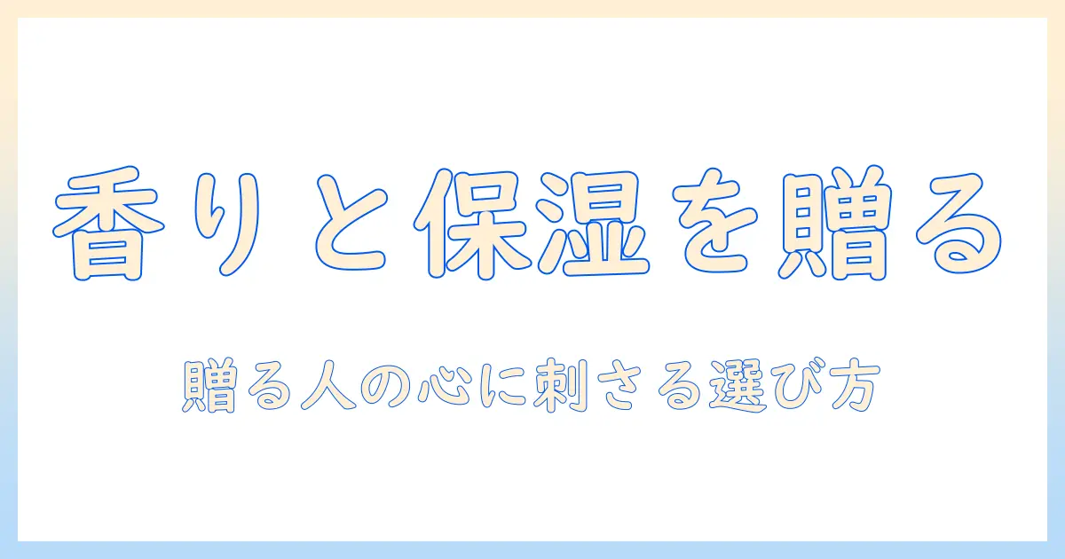 ハンドクリームを贈るならこれ！もらって嬉しいプチギフトとしての選び方とポイント