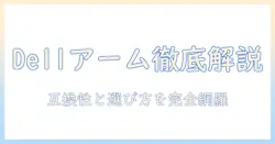 dellのモニターアーム規格を徹底解説|互換性と選び方のポイント