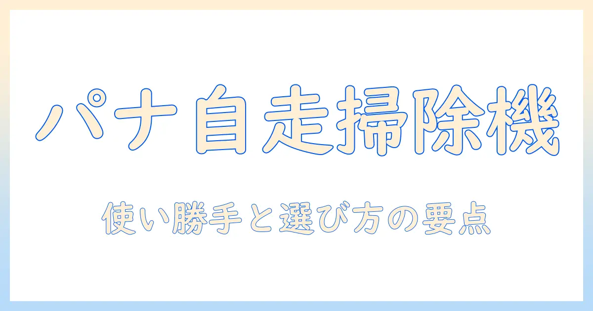 パナソニック 掃除機 紙パック 自走式を徹底解説：使い勝手と選び方のポイント