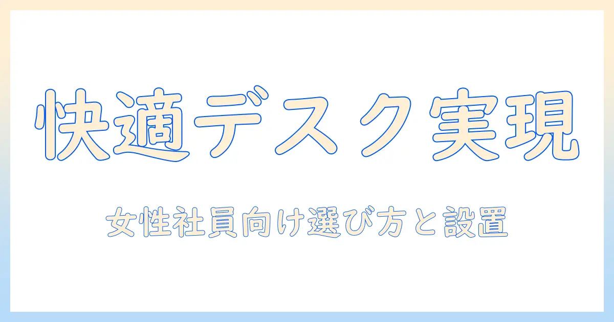 モニターアームとマウントプレートで実現する快適デスク環境｜女性の会社員のための選び方と設置ガイド