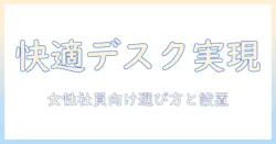 モニターアームとマウントプレートで実現する快適デスク環境|女性の会社員のための選び方と設置ガイド