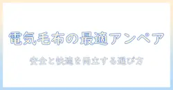 電気毛布の何アンペアはどれくらい？安全性と快適さを両立させる選び方ガイド