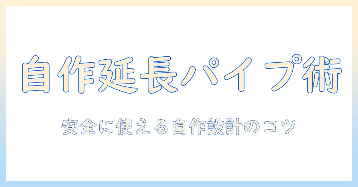 掃除機の延長パイプを自作する方法：DIYアイデアと安全な作り方