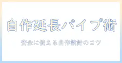 掃除機の延長パイプを自作する方法：DIYアイデアと安全な作り方