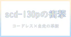 掃除機の選び方が変わる!コードレス・サイクロン・自走式を備えたscd-130p(シルバー)を徹底解説