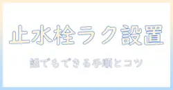 洗濯機の付け方を徹底解説｜ストッパー付き水栓の取り付けと設置のコツ