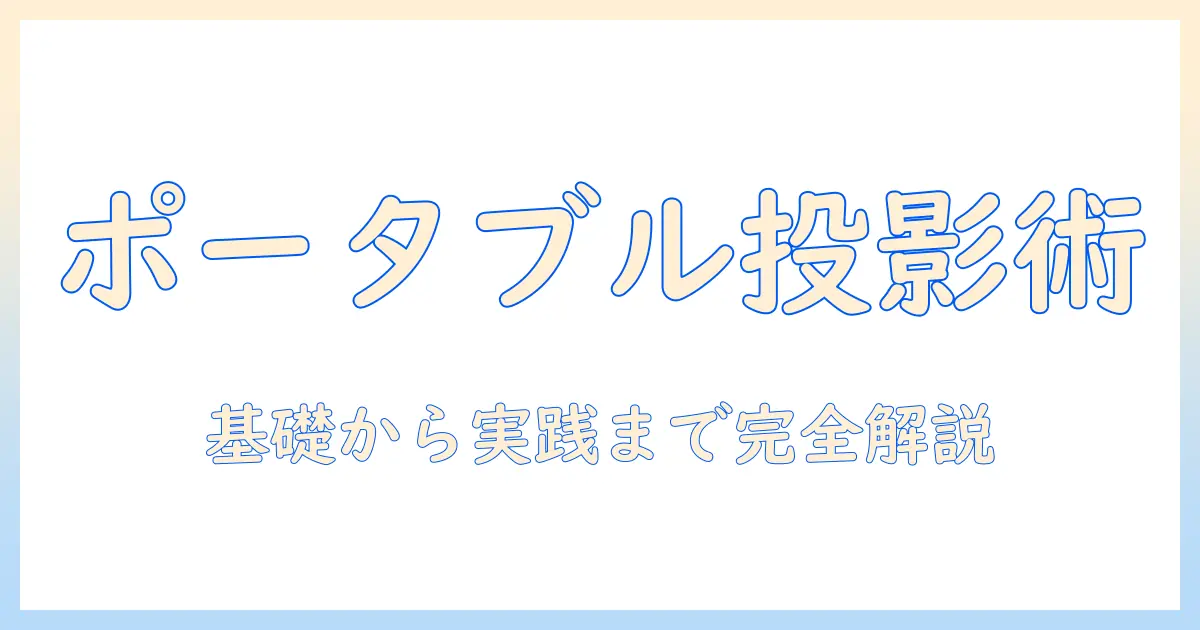 プロジェクター入門:ポータブルとは何かを知るための基礎ガイド