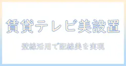 賃貸でのテレビ設置ガイド: 壁の線を固定して美しく見せる方法