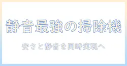 掃除機の選び方|静音で安いモデルを徹底比較して賢く買う