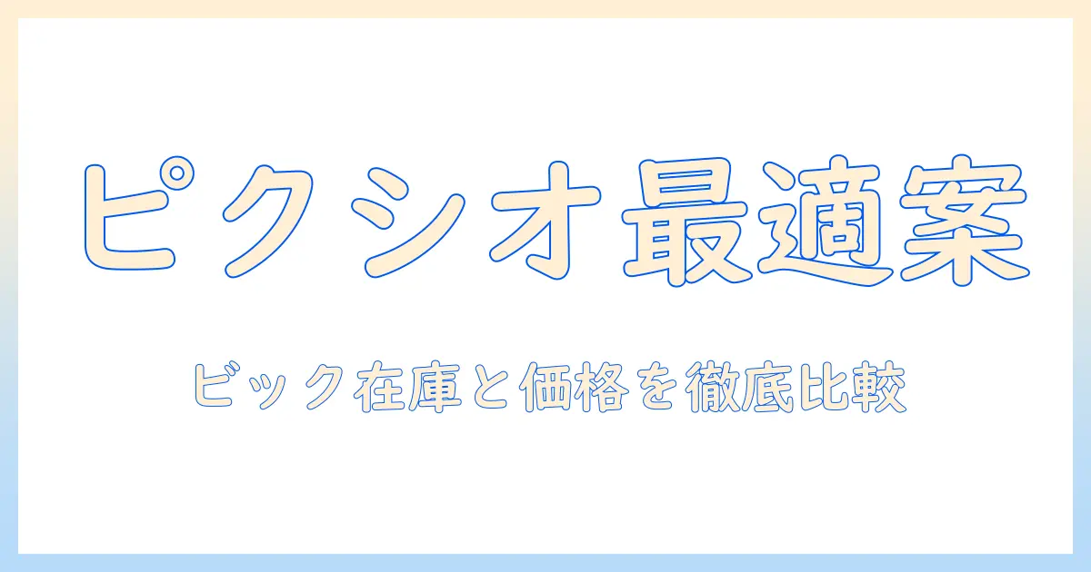 ピクシオのモニターアームをビックカメラで選ぶときのポイントと比較ガイド