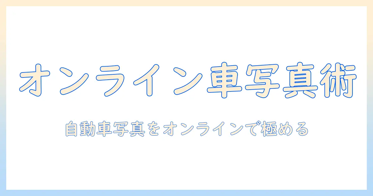 自動車の写真を活用した学校のオンライン講座:写真スキルをオンラインで学ぶ方法