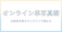 自動車の写真を活用した学校のオンライン講座:写真スキルをオンラインで学ぶ方法