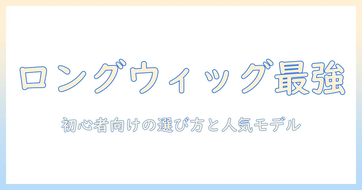 ロング ウィッグ おすすめ コスプレガイド:初心者にも分かる選び方と人気モデル