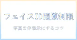 iphoneで写真を非表示にする方法—フェイスidのみで閲覧を制限してプライバシーを守る