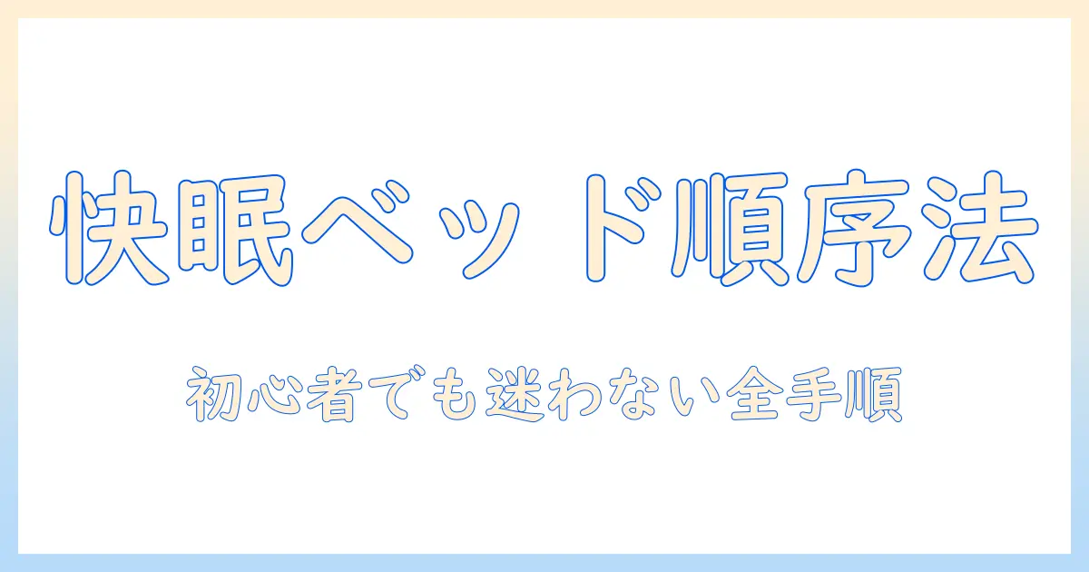 ベッドで快適に眠るための順番と電気毛布の使い方：初心者にも分かるベッド活用ガイド