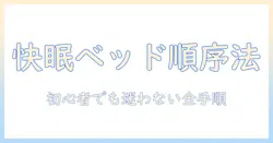 ベッドで快適に眠るための順番と電気毛布の使い方：初心者にも分かるベッド活用ガイド