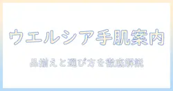 ウエルシアのハンドクリーム売り場を徹底解説｜品揃え・選び方・おすすめブランド