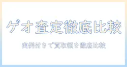 テレビの買取価格を徹底比較！ゲオでの査定額はどのくらい？