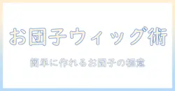 ウィッグで作るお団子ヘアの作り方とバンスの使い方