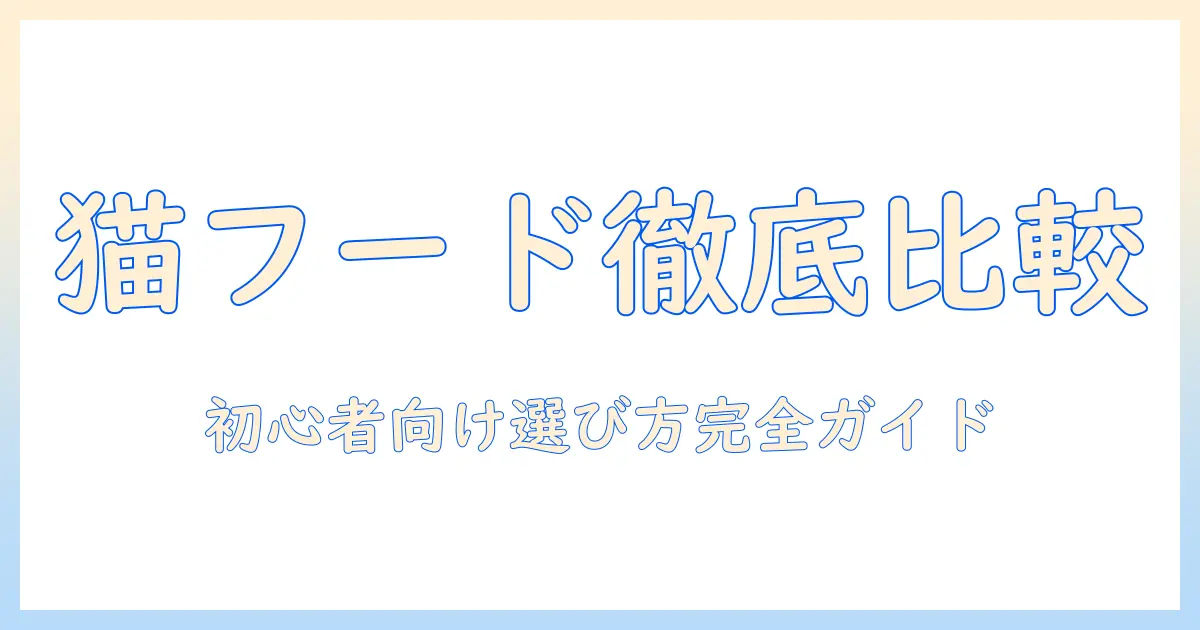 キャットフードの銘柄を徹底比較:初心者でも分かる選び方とおすすめの銘柄ガイド