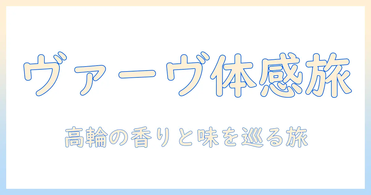 ヴァーヴのコーヒーを体感する旅—ニュウマン高輪のロースターズで味わう至福の一杯