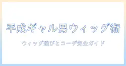 平成のギャル男を再現するウィッグの選び方とコーデ術