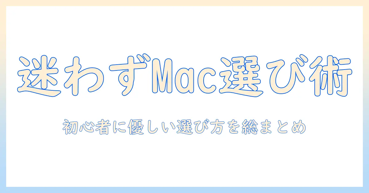 初心者向けに解説するアップルのノートパソコンおすすめガイド