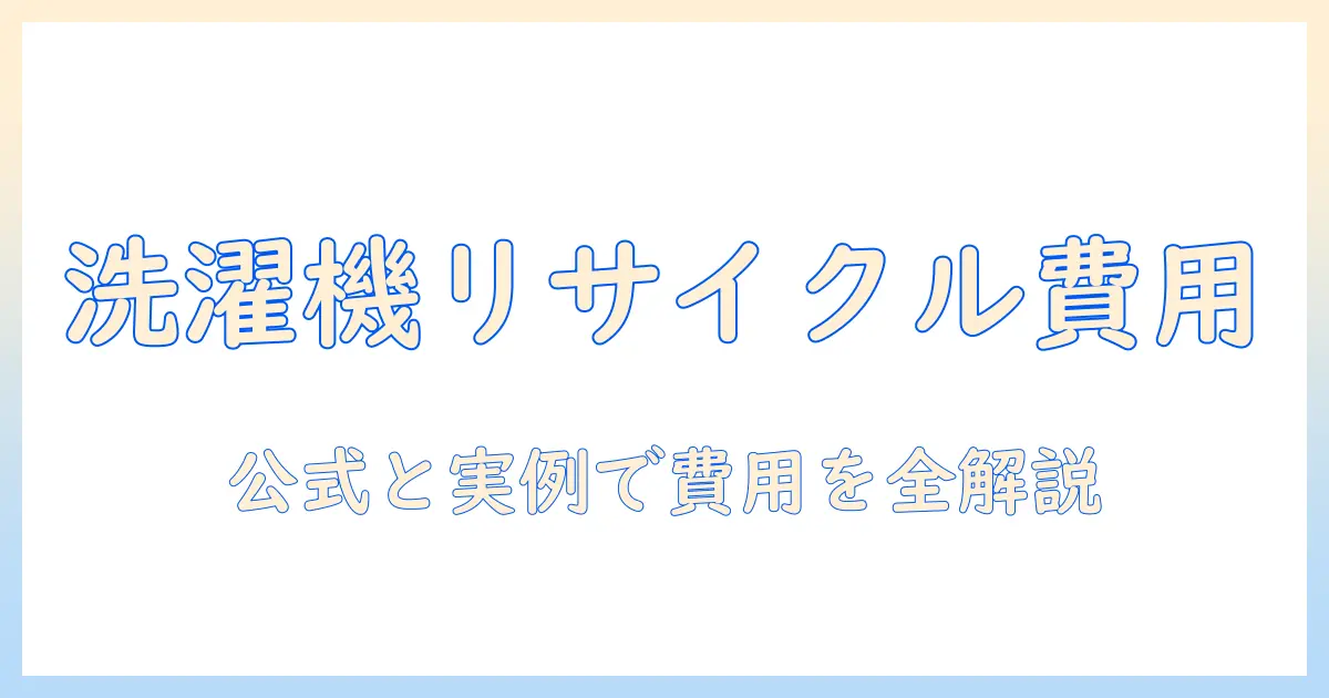洗濯機のリサイクル料金を徹底解説｜パナソニック製品の処分方法と費用の目安