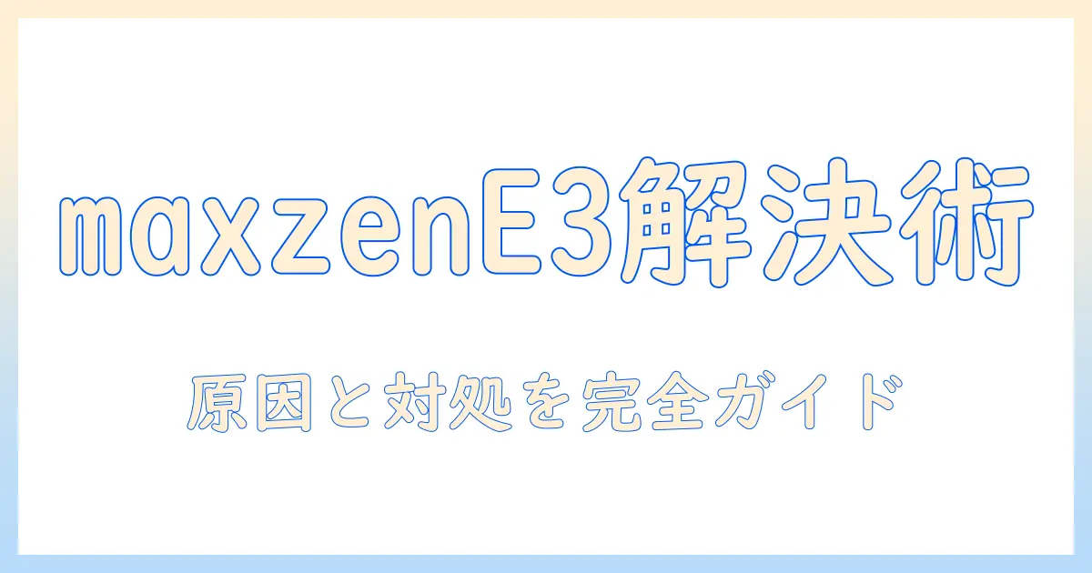 maxzen 洗濯機のエラー e3を解決する方法|原因と対処の完全ガイド