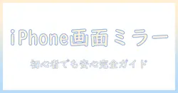 iphoneの画面をandroidタブレットにミラーリングする方法と注意点｜初心者向けの手順とおすすめアプリ