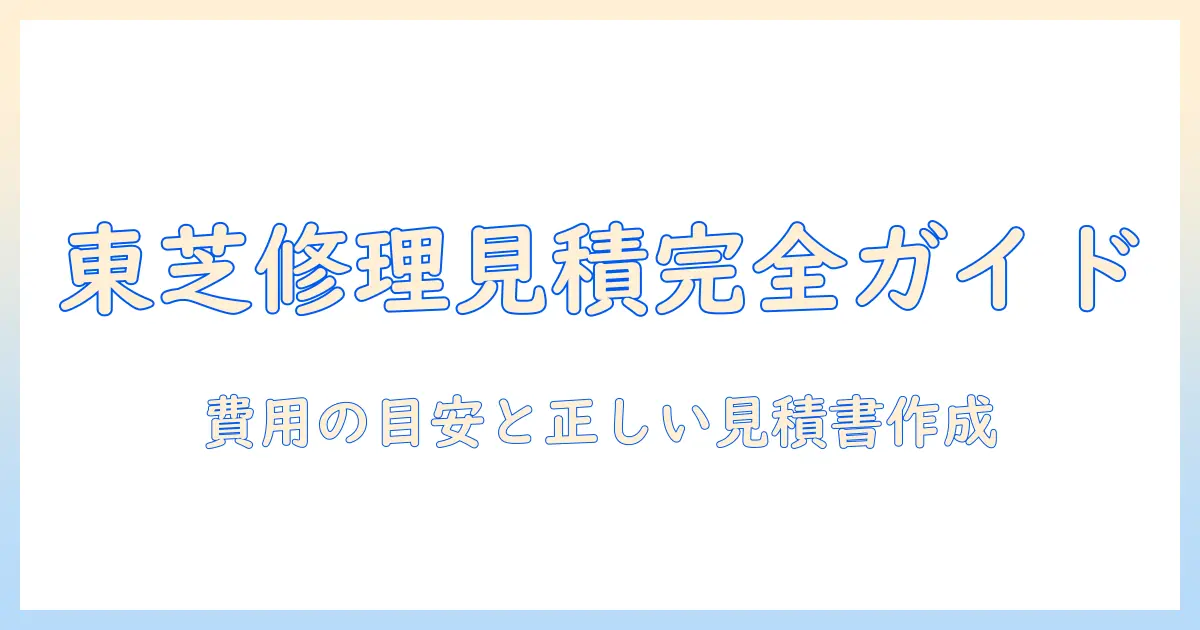 東芝 テレビ 修理 見積 書を徹底解説—修理費用の目安と正しい見積書の作成ポイント