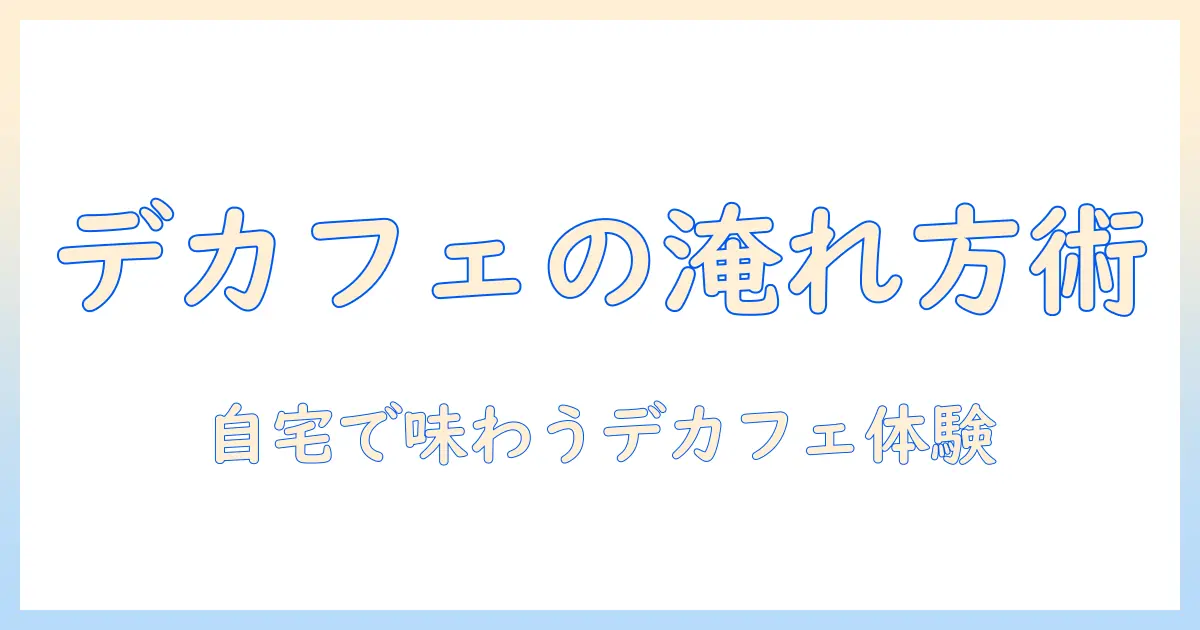 デカフェ豆を使ったコーヒーの作り方ガイド｜自宅で楽しむデカフェコーヒーの豆選びと淹れ方